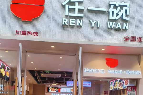 任一碗肉夹馍油泼面 任一碗肉夹馍油泼面