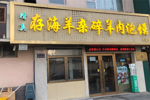 存海羊杂碎·清真 存海羊杂碎·清真