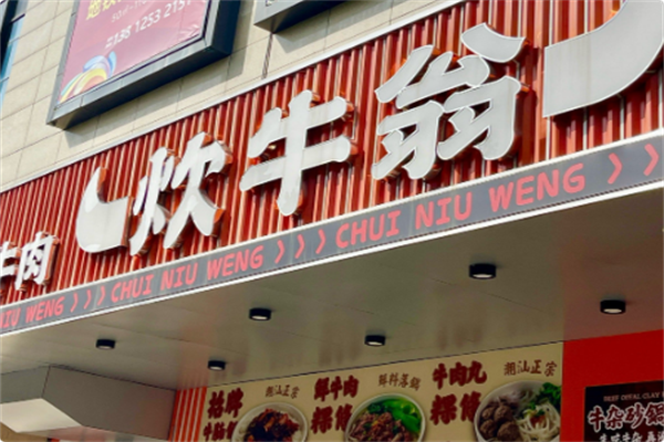 炊牛翁·潮汕鲜牛肉火锅