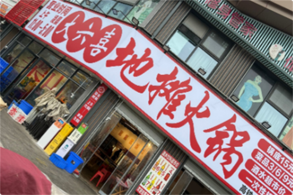 大六喜地摊火锅 大六喜地摊火锅