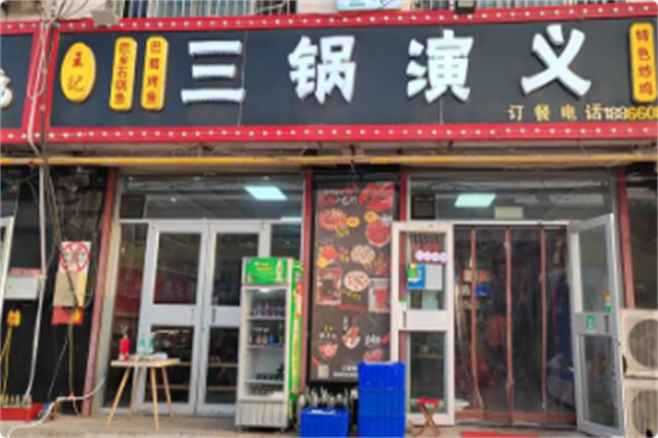 三锅演义 三锅演义