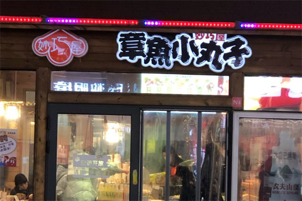 妙巧屋章鱼小丸子 妙巧屋章鱼小丸子