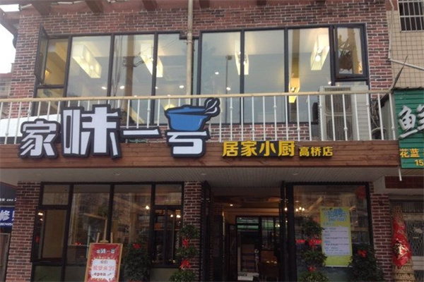 家味一号 家味一号