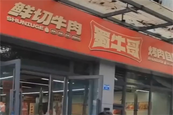 蜀牛哥·炭火牛肉烤串鲜啤自助