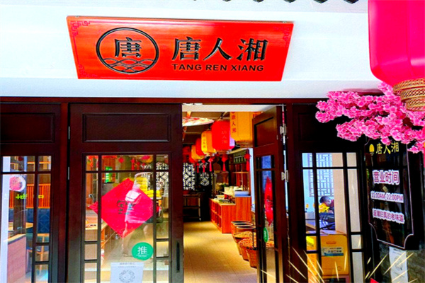 唐人湘