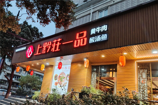 上黔莊一品苗家酸汤鱼 上黔莊一品苗家酸汤鱼