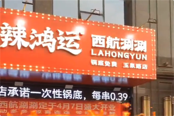 辣鸿运西航涮涮 辣鸿运西航涮涮