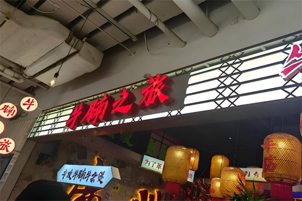 牛腩之旅牛腩牛杂煲