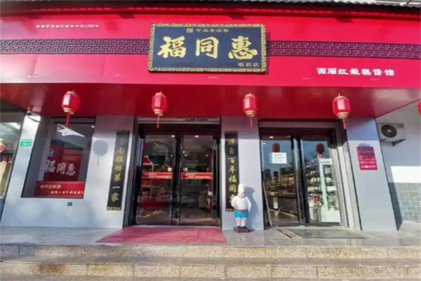福同惠 福同惠