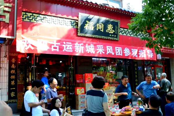 福同惠 福同惠