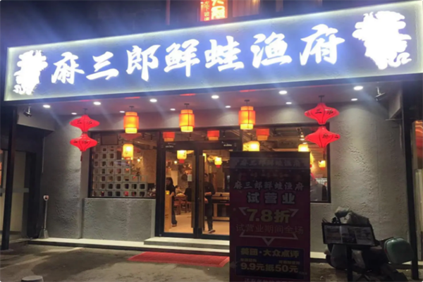 麻三郎·鲜蛙渔府 麻三郎·鲜蛙渔府