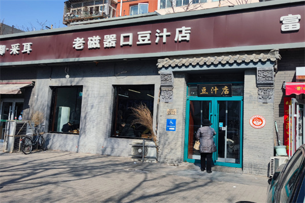 老磁器口豆汁店