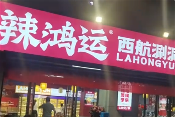 辣鸿运西航涮涮 辣鸿运西航涮涮