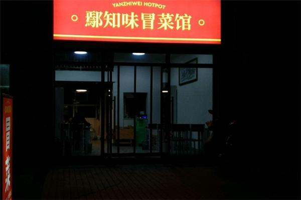 鄢知味冒菜馆 鄢知味冒菜馆