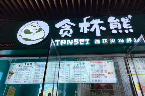 贪杯熊奶茶火锅杯 贪杯熊奶茶火锅杯