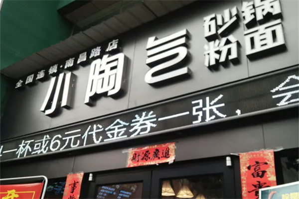 小陶气砂锅粉面 小陶气砂锅粉面