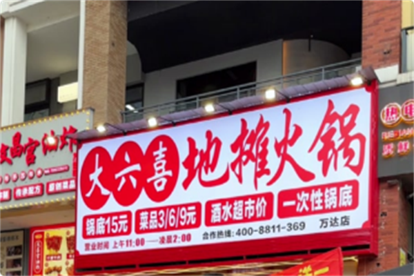 大六喜地摊火锅 大六喜地摊火锅