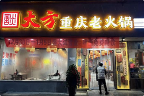 談大方重庆老火锅