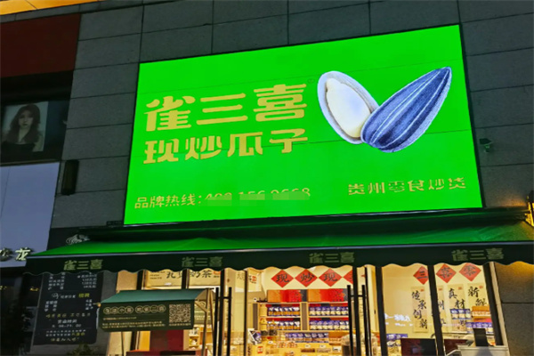 雀三喜·零食再造局