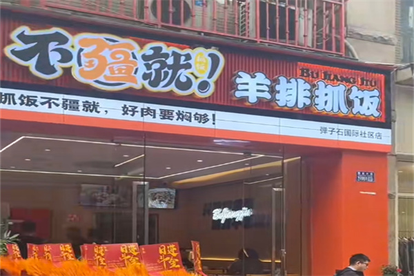 不疆就·羊排抓饭