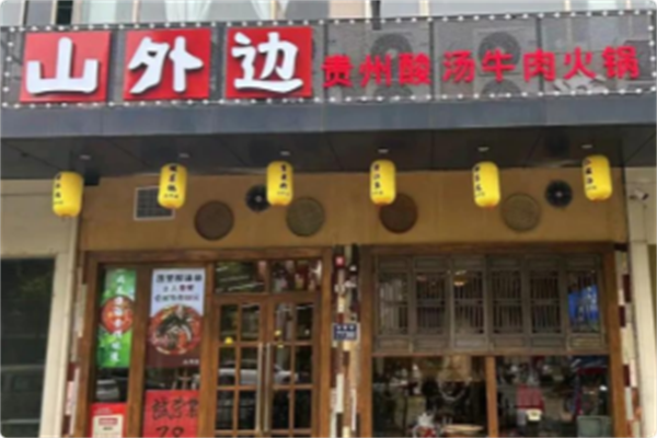 山外面·贵州酸汤火锅