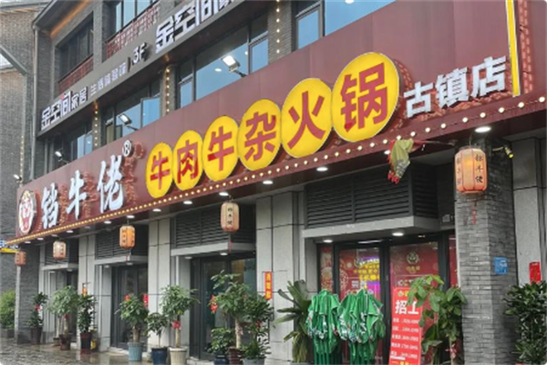 铛牛佬牛肉牛杂火锅城