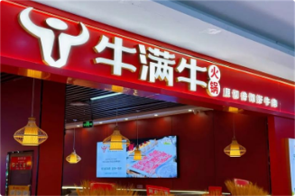 牛满牛火锅 牛满牛火锅