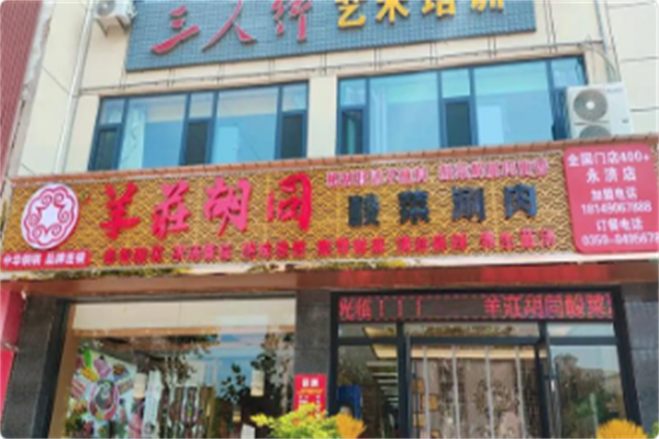 羊荘胡同酸菜铜锅涮肉