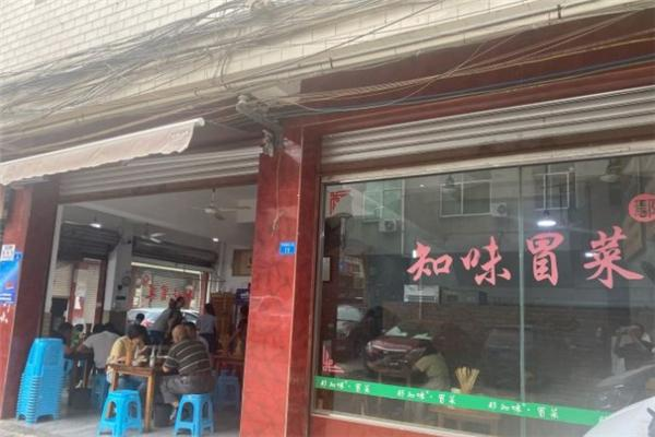 鄢知味冒菜馆 鄢知味冒菜馆