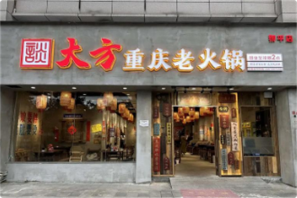 談大方重庆老火锅