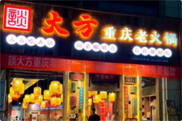 談大方重庆老火锅