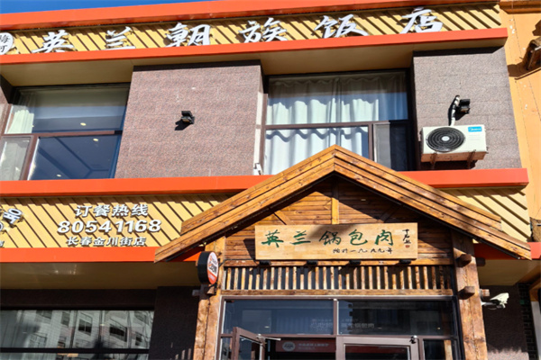 英兰朝族饭店·英兰锅包肉