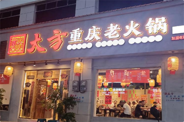 談大方重庆老火锅