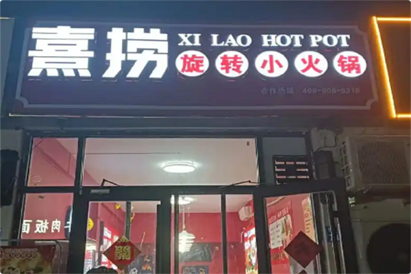 熹捞自助旋转小火锅 熹捞自助旋转小火锅