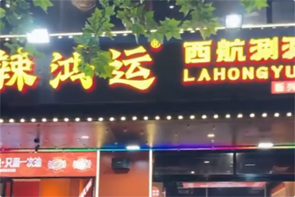 辣鸿运西航涮涮 辣鸿运西航涮涮