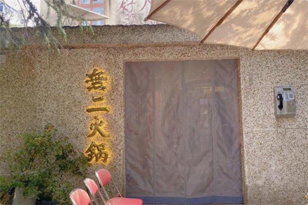 無二火锅 無二火锅