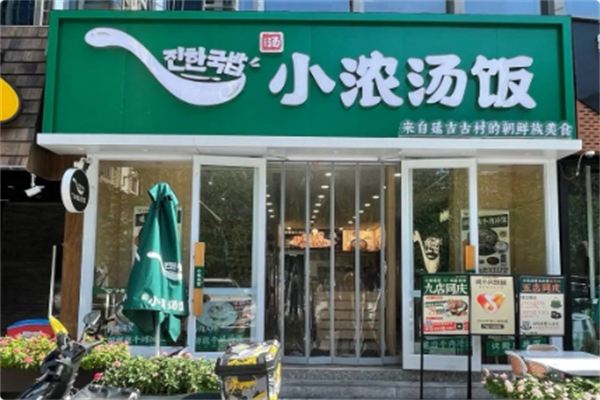 小浓汤饭·延吉火锅