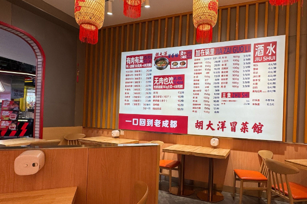 胡大洋冒菜馆