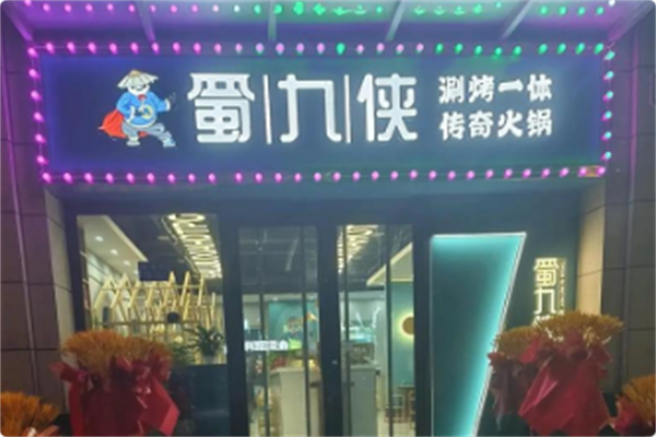 蜀九侠涮烤一体传奇火锅 蜀九侠涮烤一体传奇火锅