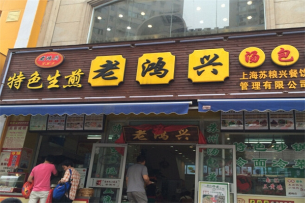 老鸿兴加盟多少钱,老鸿兴加盟条件,老鸿兴加盟电话