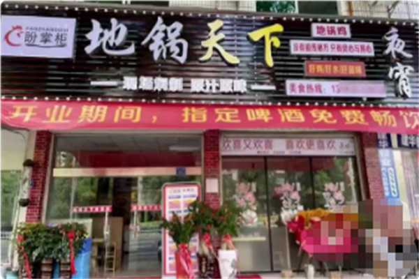 盼掌柜地锅天下 盼掌柜地锅天下