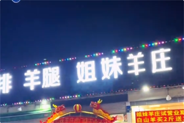 姐妹羊庄·羊肉火锅