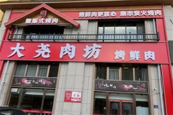 盛京大尧肉坊加盟品牌介绍,盛京大尧肉坊加盟多少钱,盛京大尧肉坊加盟电话