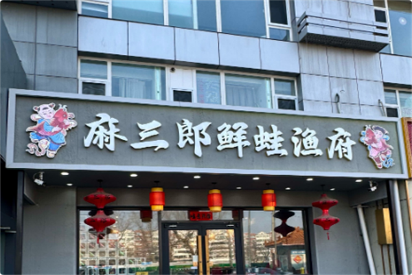 麻三郎·鲜蛙渔府 麻三郎·鲜蛙渔府