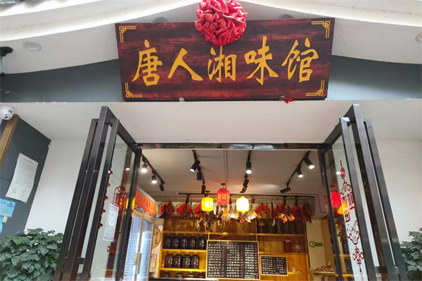 唐人湘