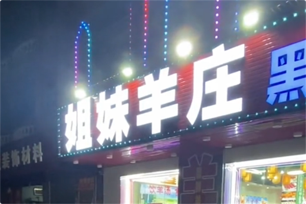 姐妹羊庄·羊肉火锅