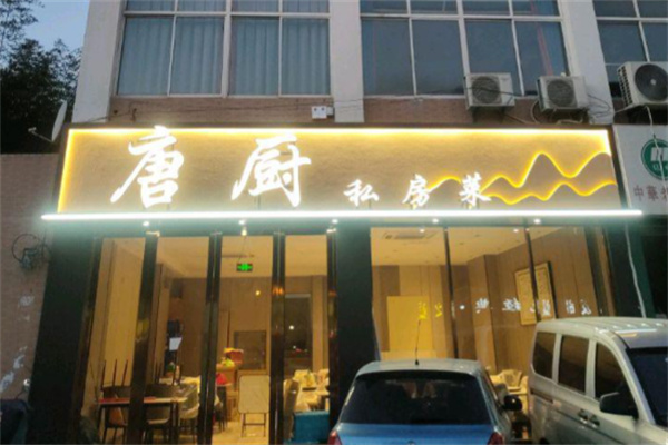 唐厨私房菜