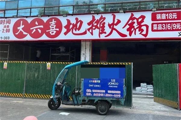大六喜地摊火锅 大六喜地摊火锅