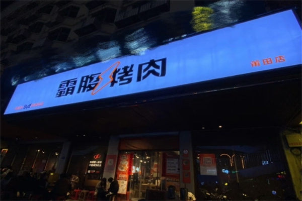 霸腹烤肉加盟费用,霸腹烤肉加盟条件,霸腹烤肉加盟电话 霸腹烤肉加盟费用,霸腹烤肉加盟条件,霸腹烤肉加盟电话