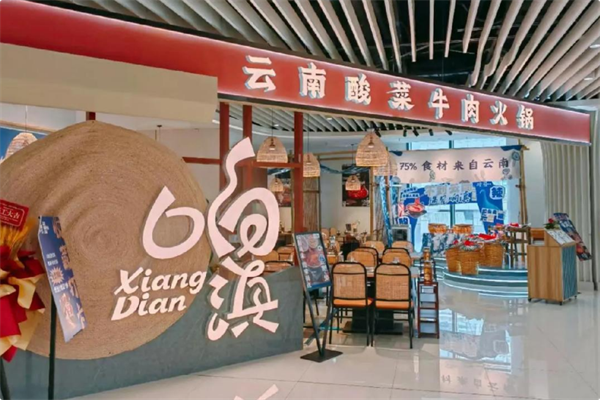 响滇云南酸菜牛肉火锅 响滇云南酸菜牛肉火锅